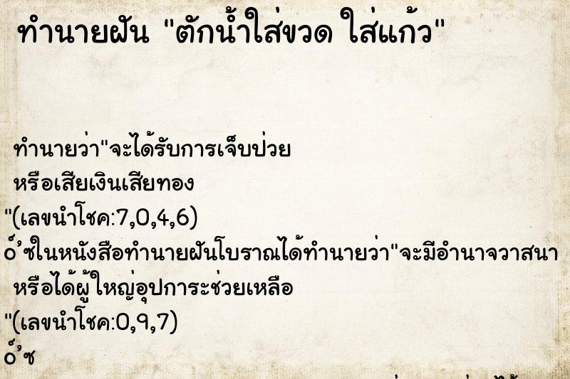 ทำนายฝันตักน้ำใส่ขวดใส่แก้ว ทำนายฝันทำนายฝันตักน้ำใส่ขวดใส่แก้ว